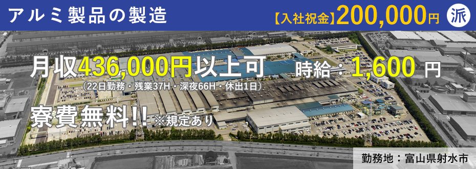 【有期】アルミ製品の製造・検査（富山県射水市）
