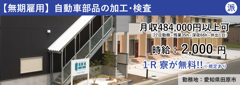 【無期】自動車部品の加工･検査（愛知県田原市）