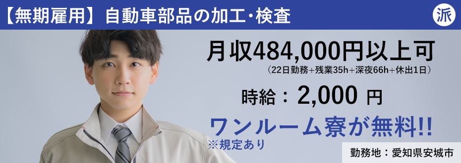 【無期】自動車部品の加工･検査（愛知県安城市）