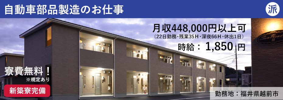 【無期】オートマチック部品の製造 福井県越前市